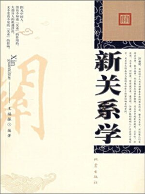 cover image of 新关系学